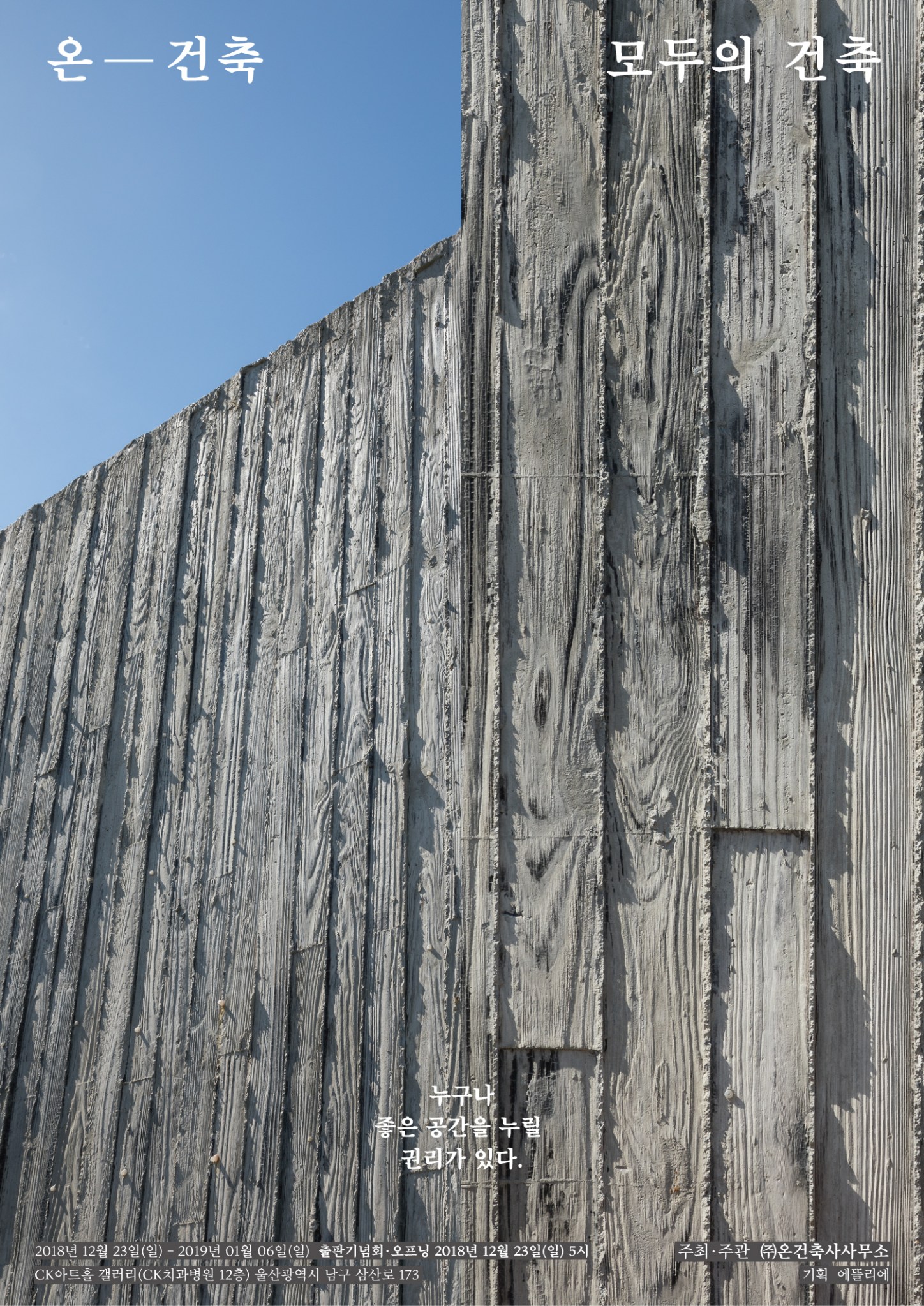 온-건축, 모두의 건축 전시 포스터