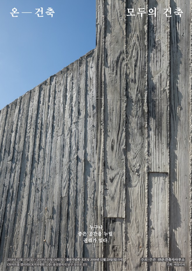 온-건축, 모두의 건축 전시 포스터